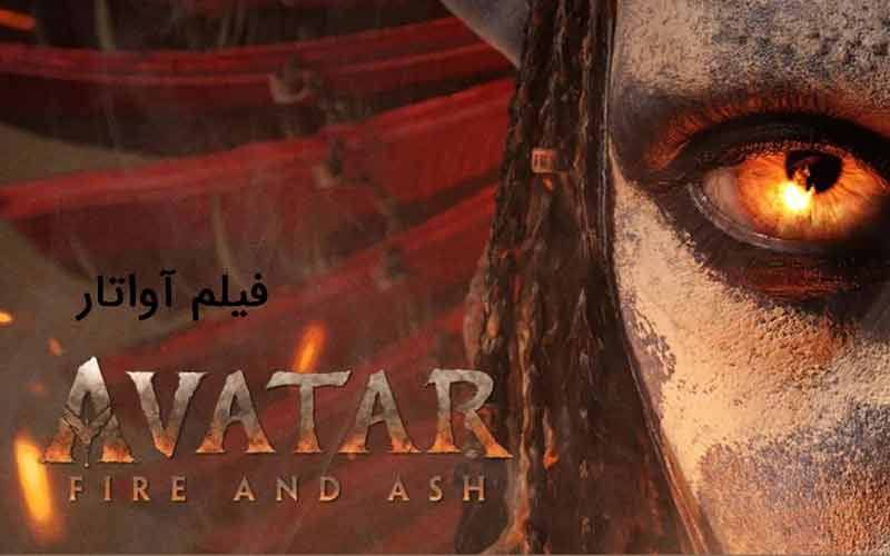 آواتار-2025
