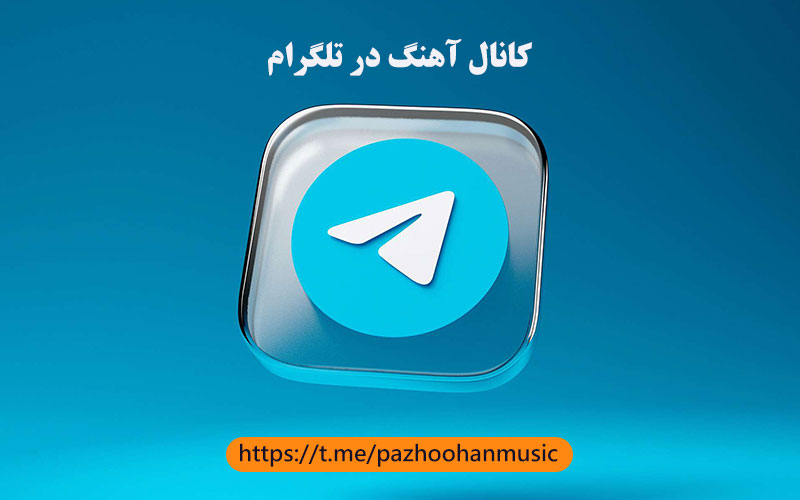 کانال آهنگ در تلگرام