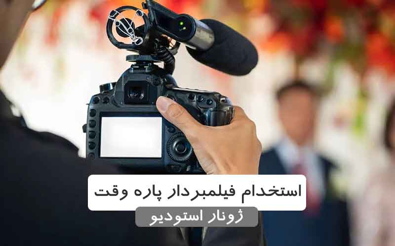 استخدام فیلمبردار پاره وقت