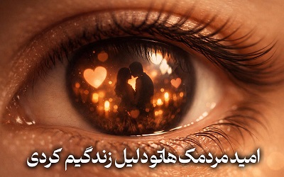 امید مردمک هاتو دلیل زندگیم کردی