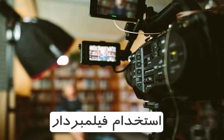 استخدام فیلمبردار پاره وقت