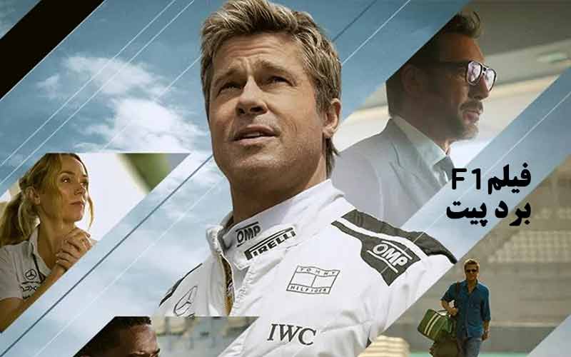 فیلم-F1