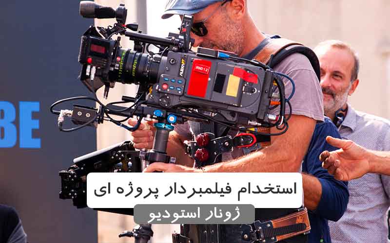 استخدام فیلمبردار پروژه ای