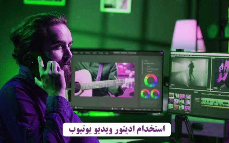 استخدام ادیتور ویدیو یوتیوب / شماره ادیتور برای یوتیوب