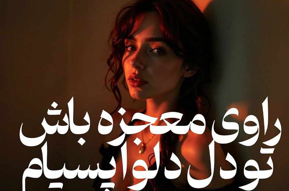 آهنگ پژوهان ۷۳ خزان