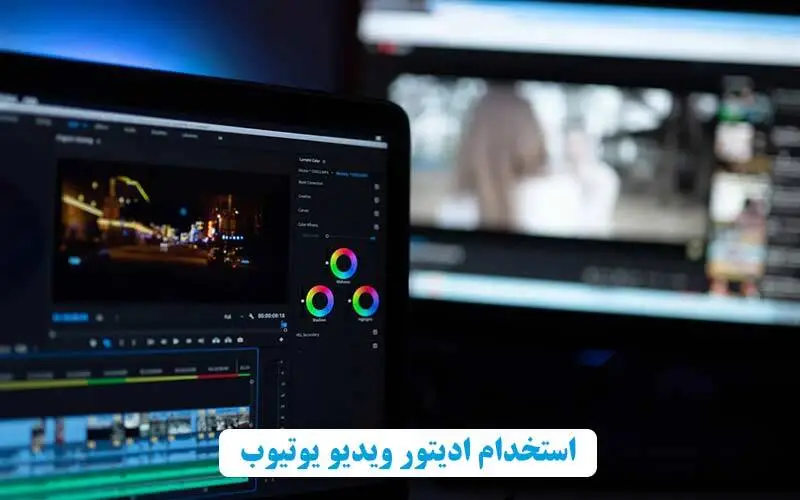استخدام ادیتور ویدیو یوتیوب 