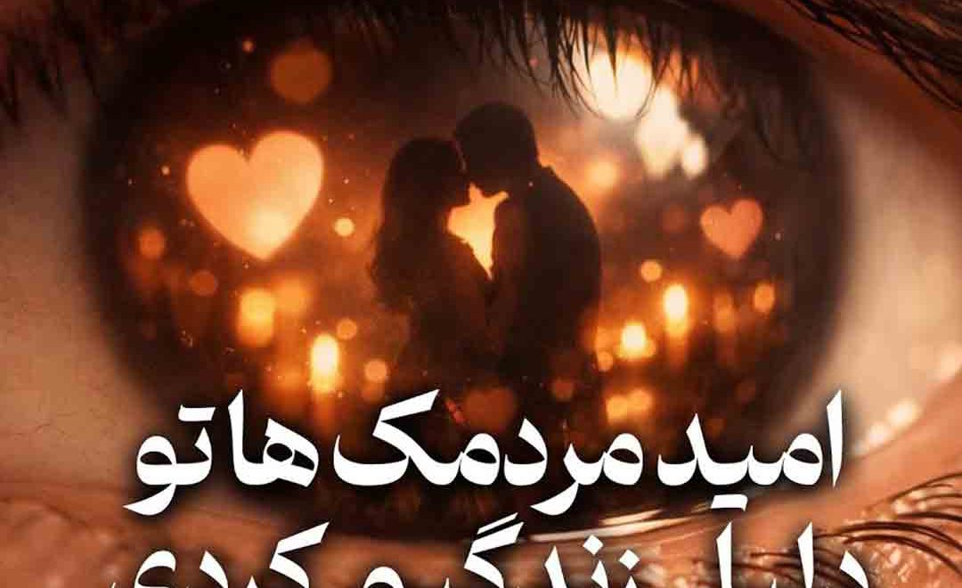 امید مردمک هاتو دلیل زندگیم کردی نسخه کامل اثر پژوهان پرستار ( دانلود آهنگ کار نیمه تمام )