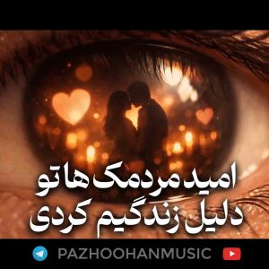 امید-مردمک-هاتو-دلیل-زندگیم-کردی