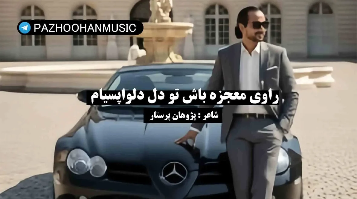 اهنگ راوی معجزه باش تو دل دلواپسی هام اثر پژوهان پرستار ( دانلود آهنگ چشم های روشن )