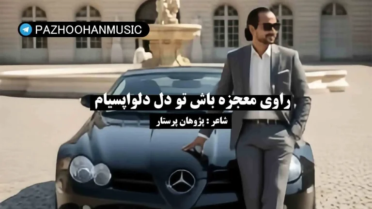 راوی معجزه باش تو دل دلواپسی هام از پژوهان پرستار