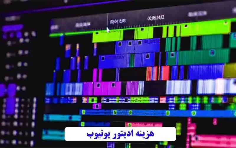 هزینه ادیتور یوتیوب