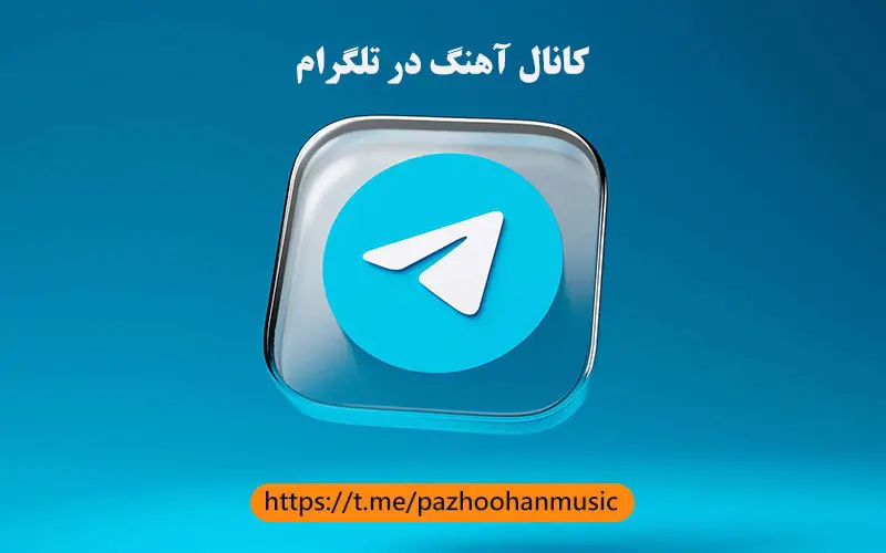 کانال آهنگ تلگرام