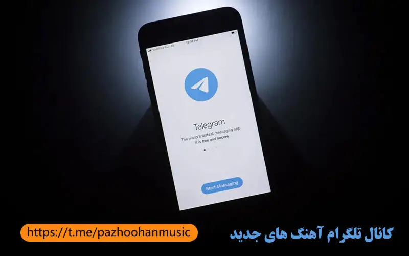 کانال تلگرام آهنگ های جدید