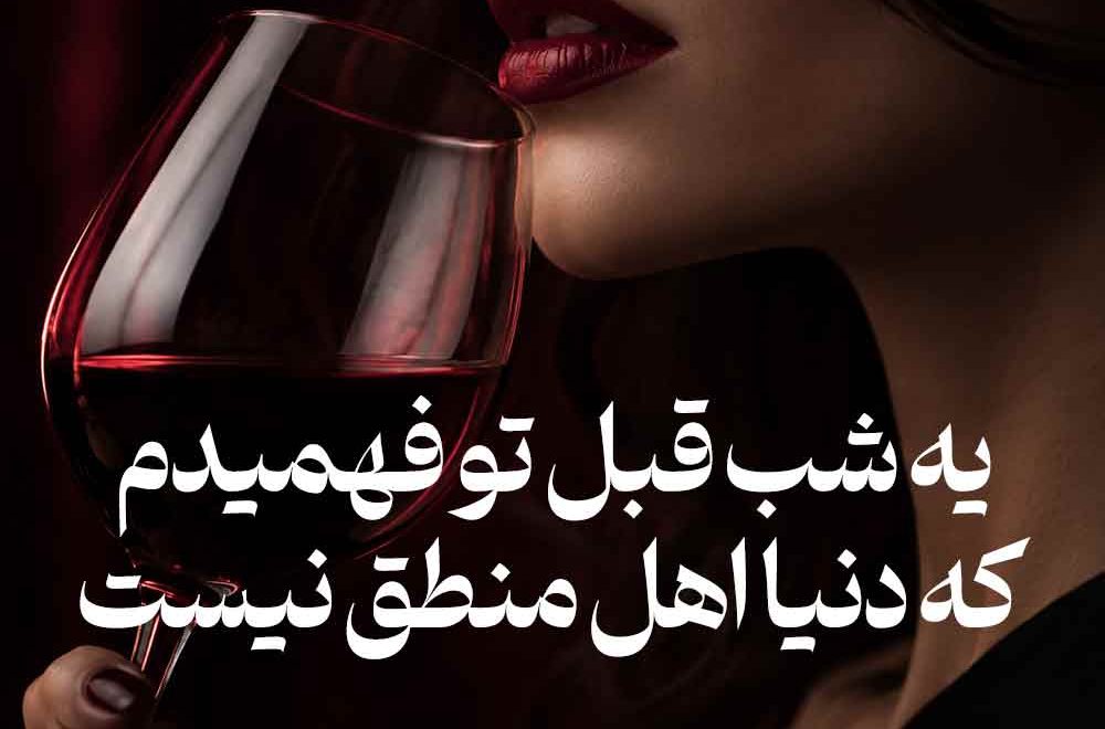 یه شب قبل تو فهمیدم که دنیا اهل منطق نیست ( دانلود آهنگ شراب گیرا )