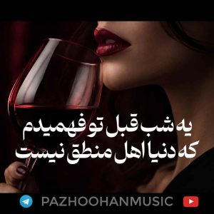یه-شب-قبل-تو-فهمیدم-شراب-گیرا
